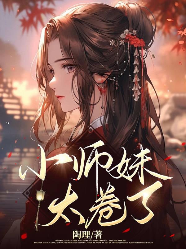 小师妹太卷了！